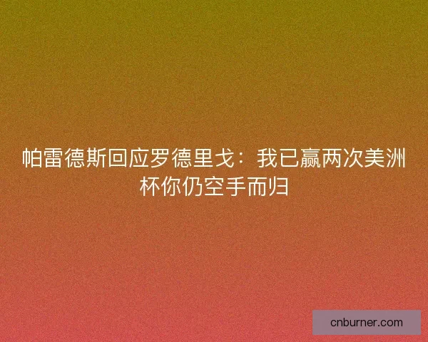 帕雷德斯回应罗德里戈：我已赢两次美洲杯你仍空手而归